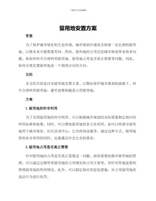 留用地安置方案