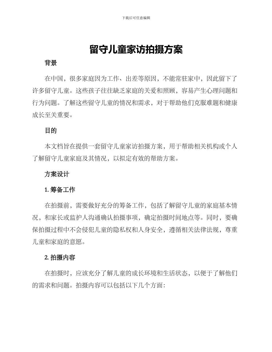 留守儿童家访拍摄方案_第1页