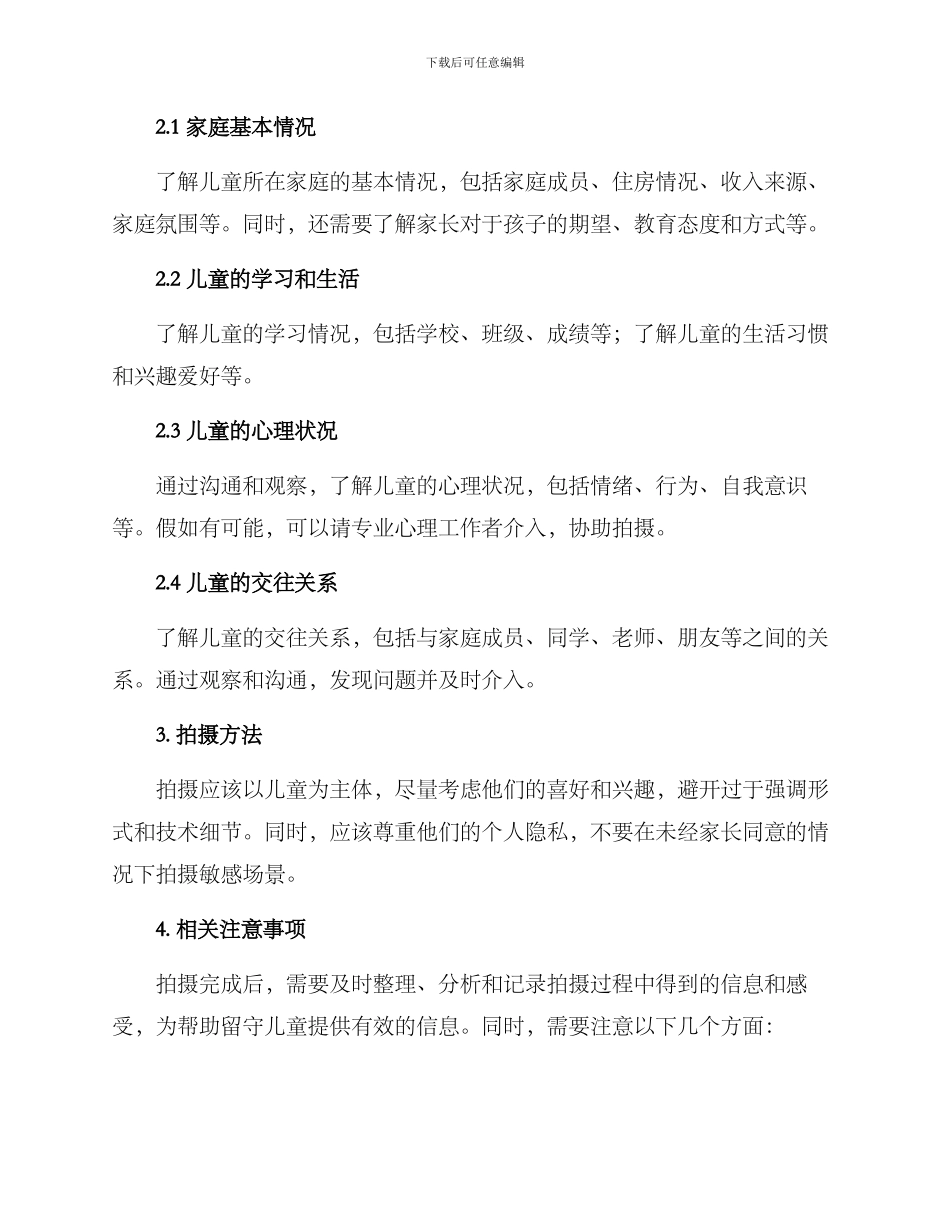 留守儿童家访拍摄方案_第2页