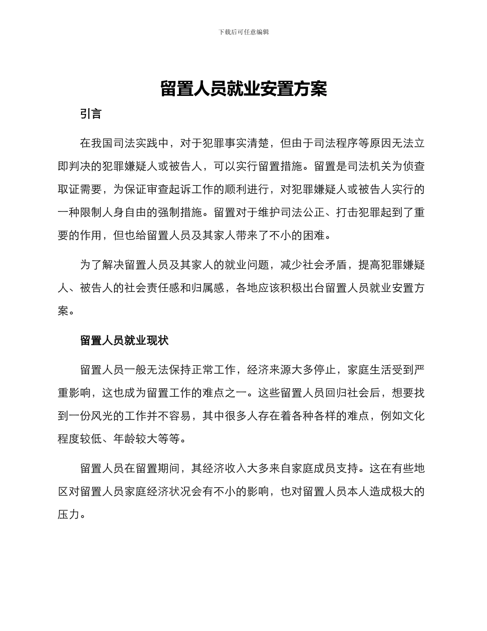 留置人员就业安置方案_第1页