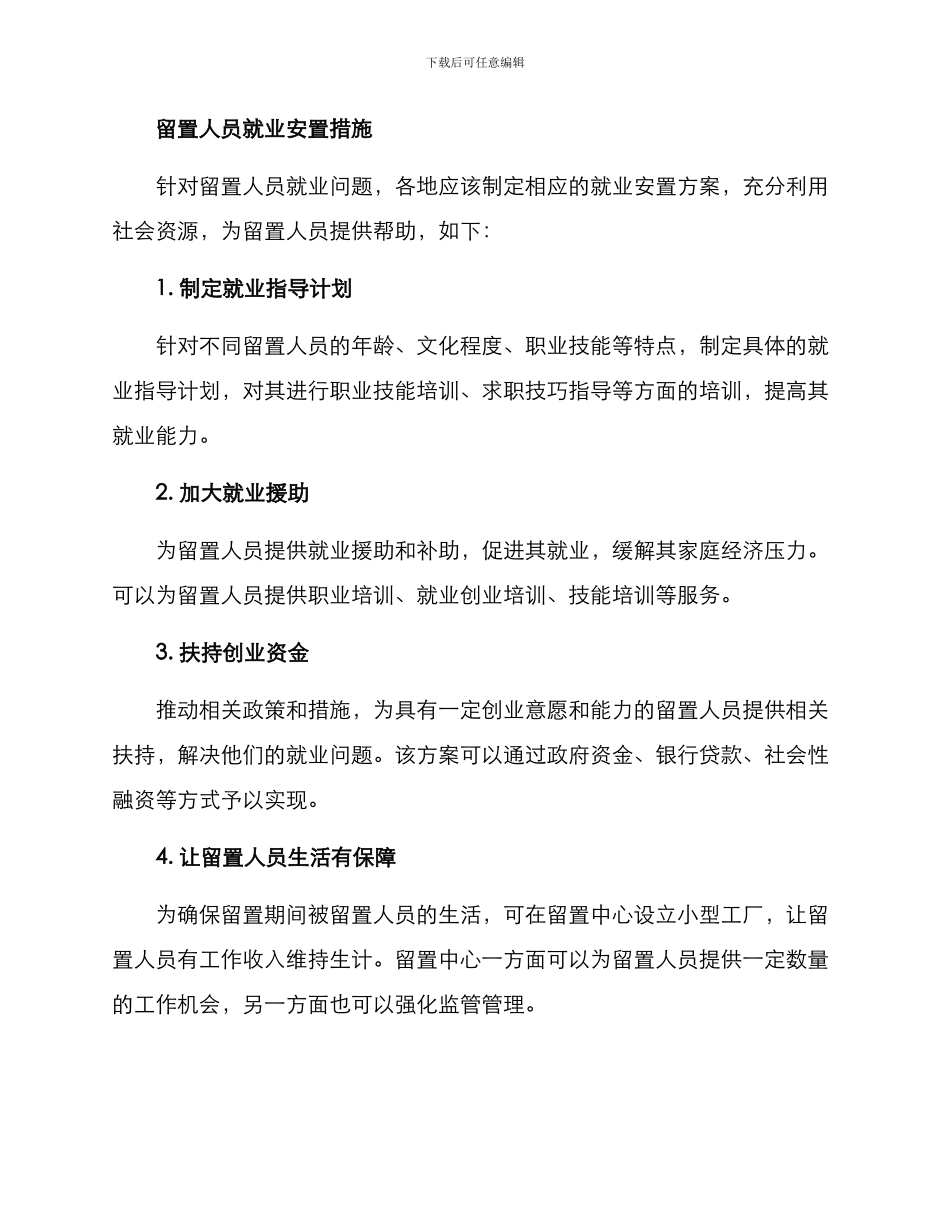 留置人员就业安置方案_第2页