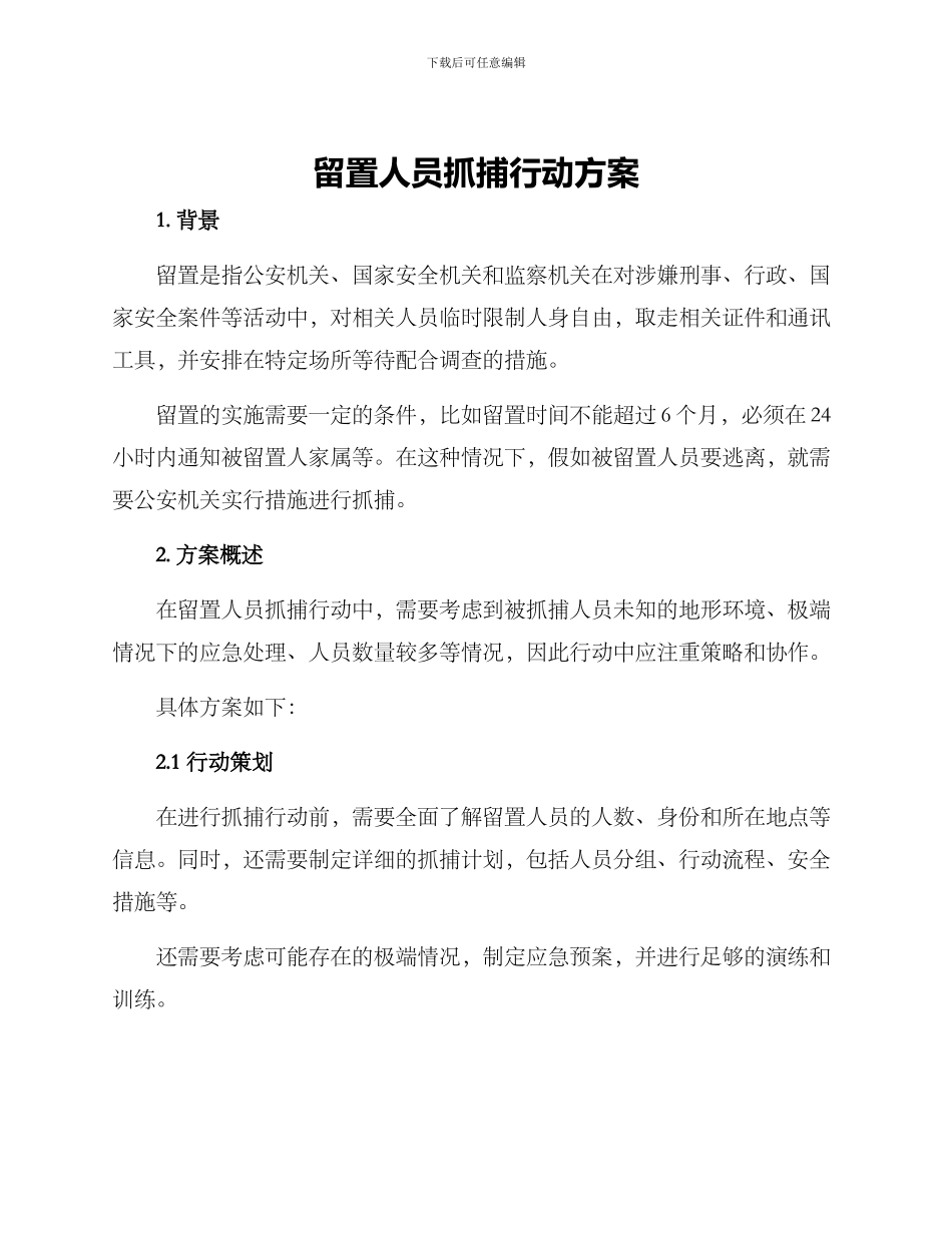 留置人员抓捕行动方案_第1页
