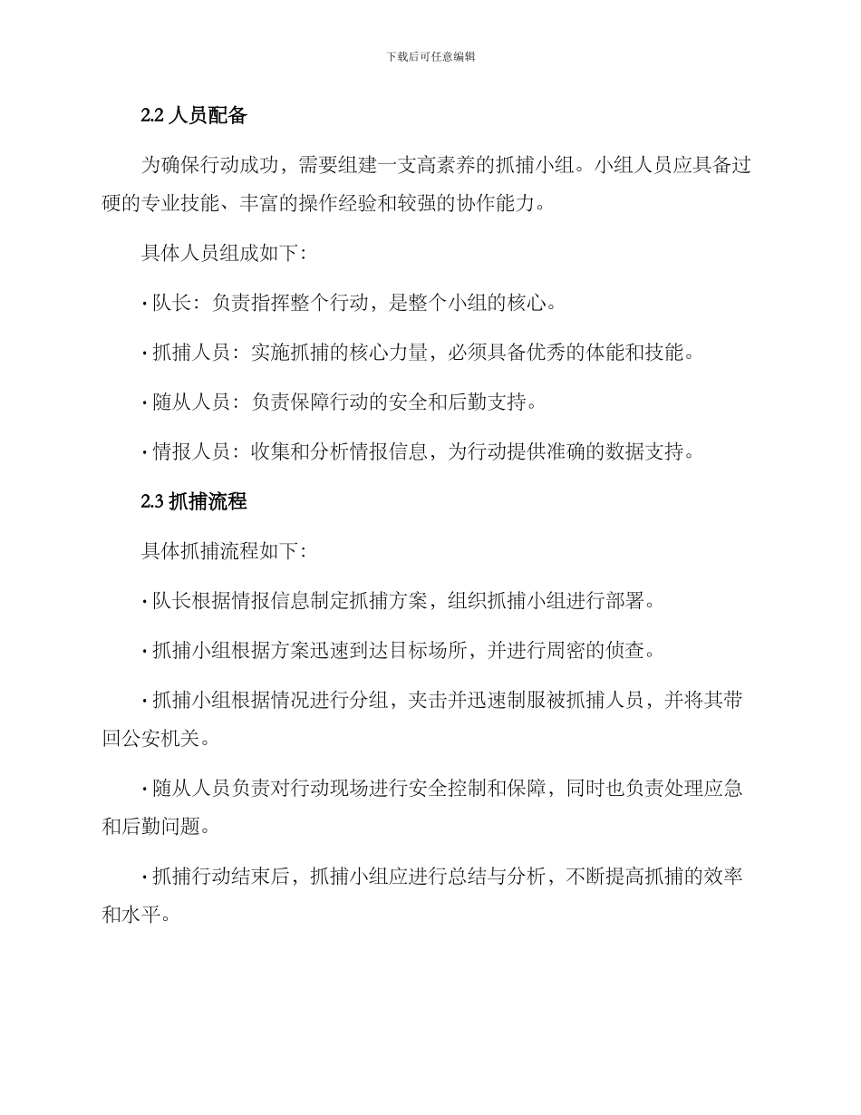 留置人员抓捕行动方案_第2页