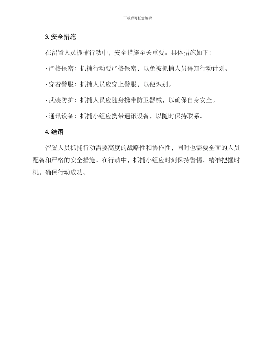 留置人员抓捕行动方案_第3页