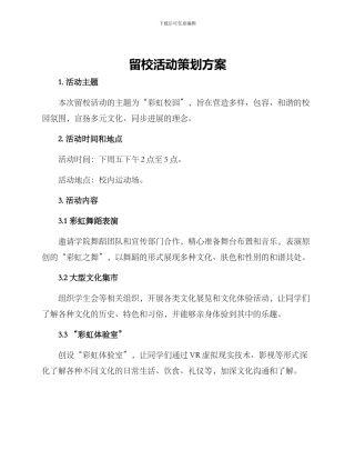 留校活动策划方案