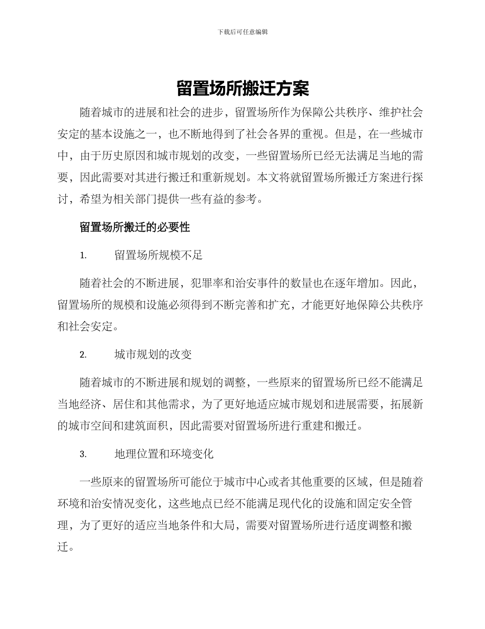 留置场所搬迁方案_第1页