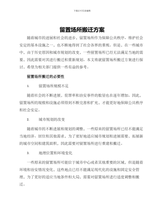 留置场所搬迁方案