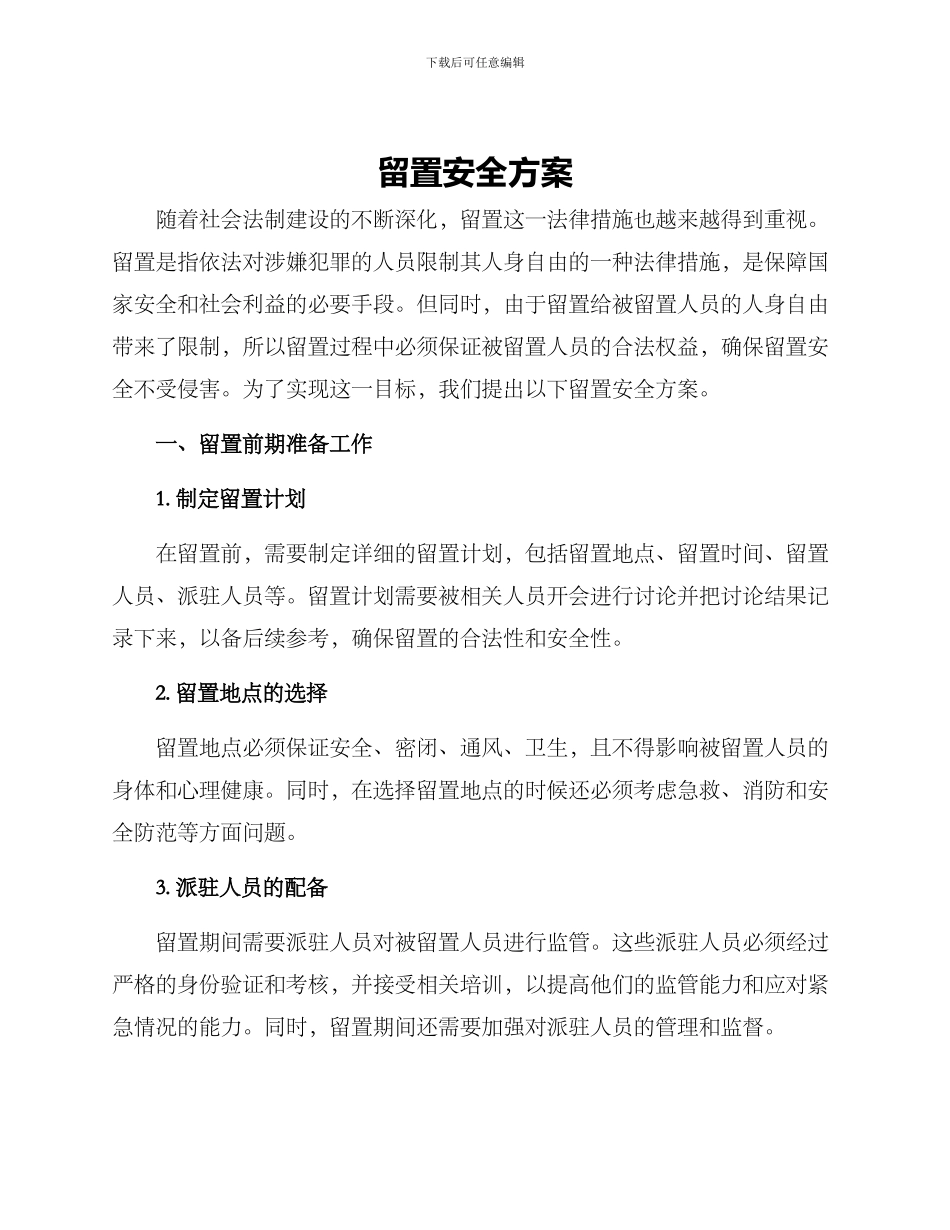 留置安全方案_第1页