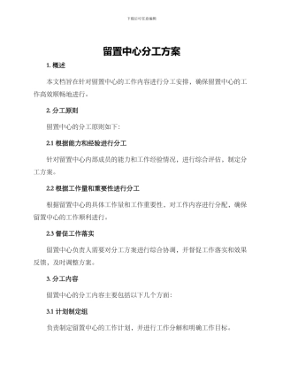留置中心分工方案