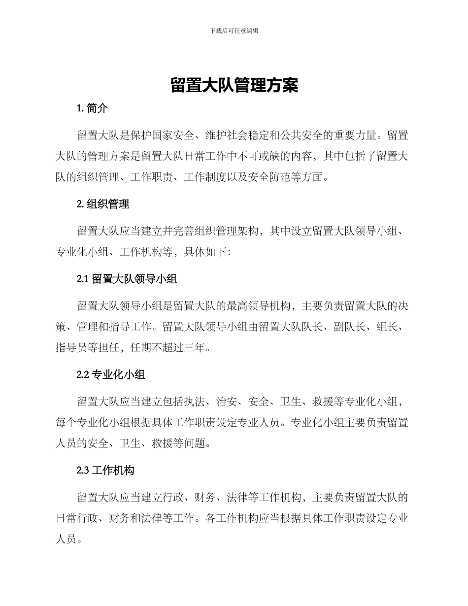 留置大队管理方案_第1页