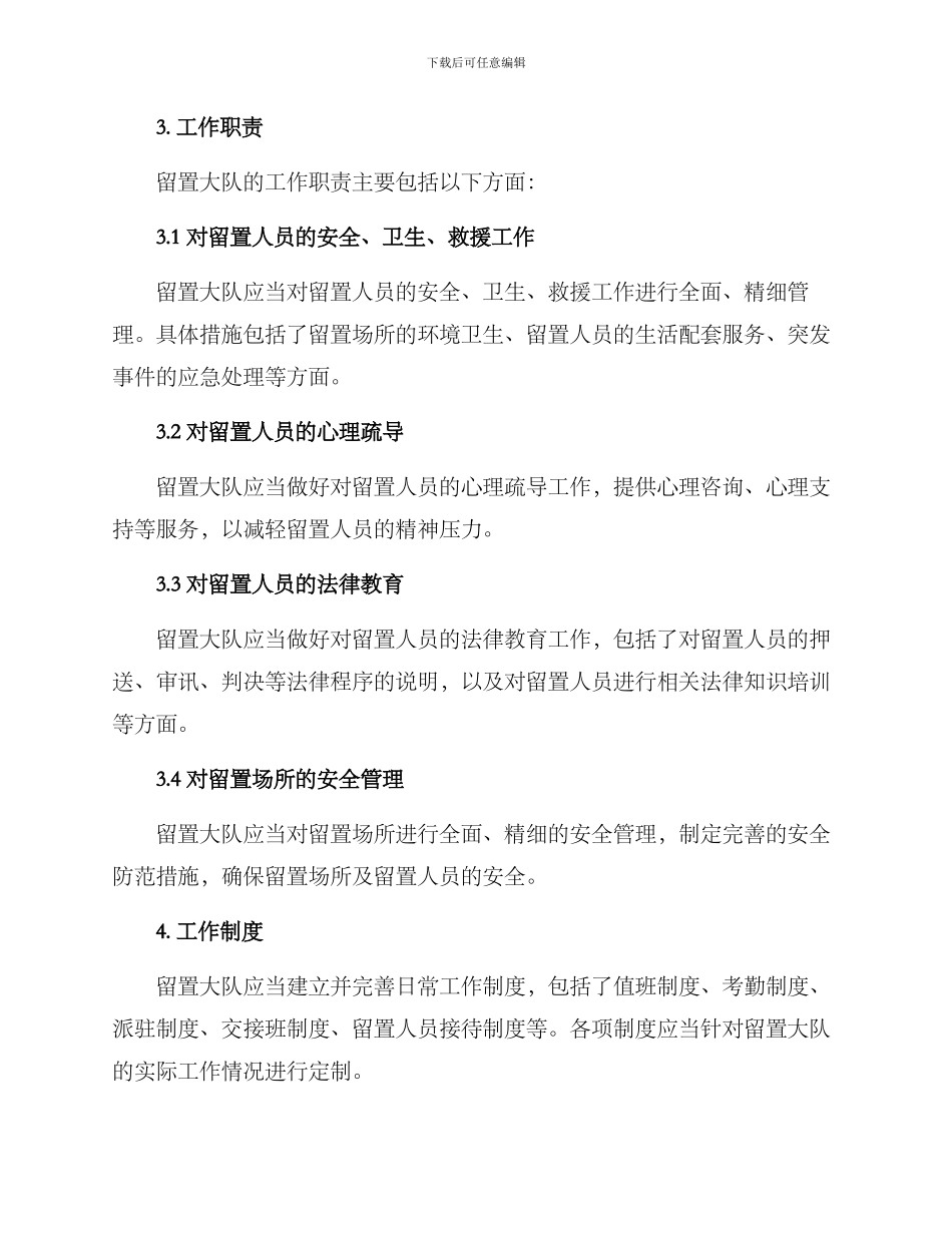 留置大队管理方案_第2页