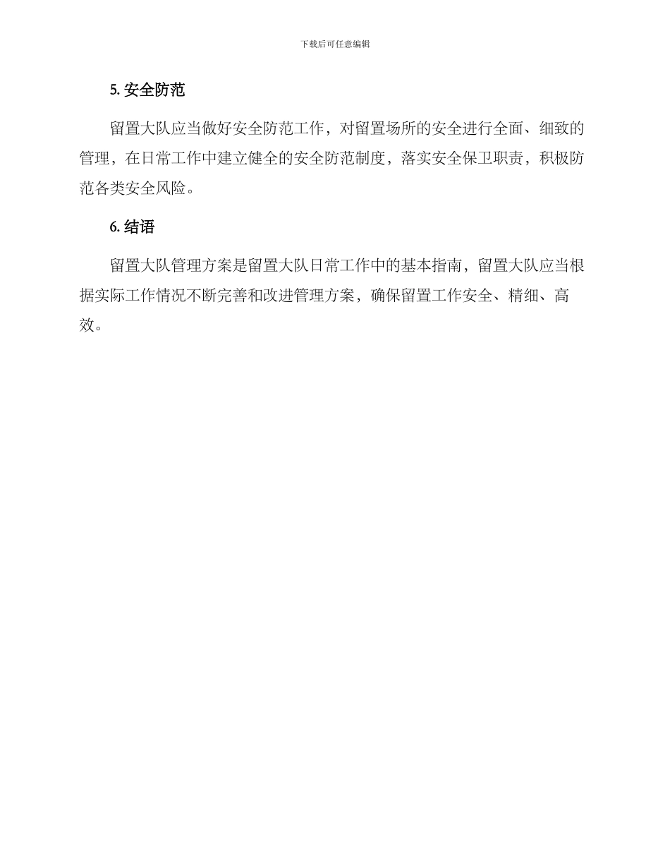 留置大队管理方案_第3页