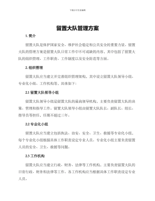 留置大队管理方案