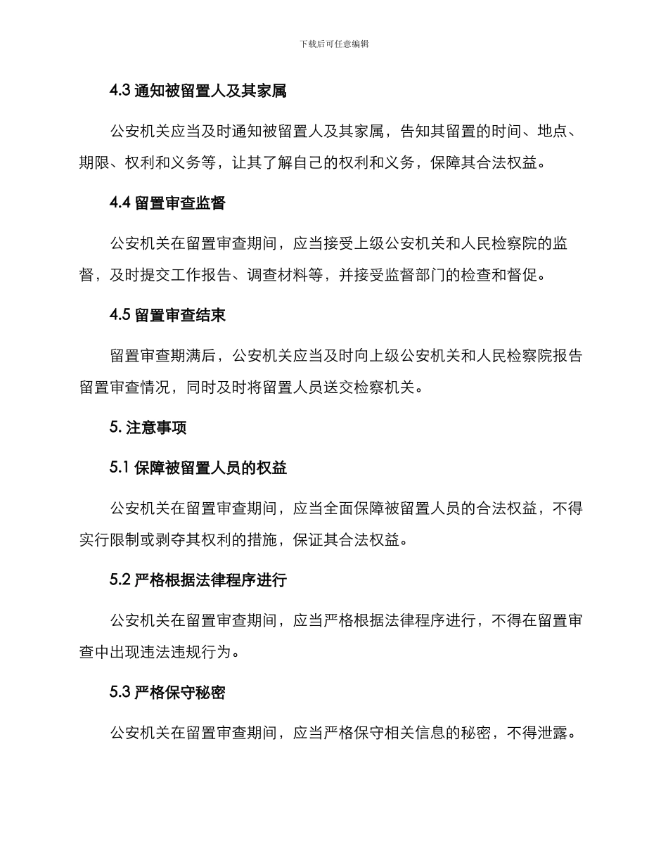 留置审查工作方案_第2页