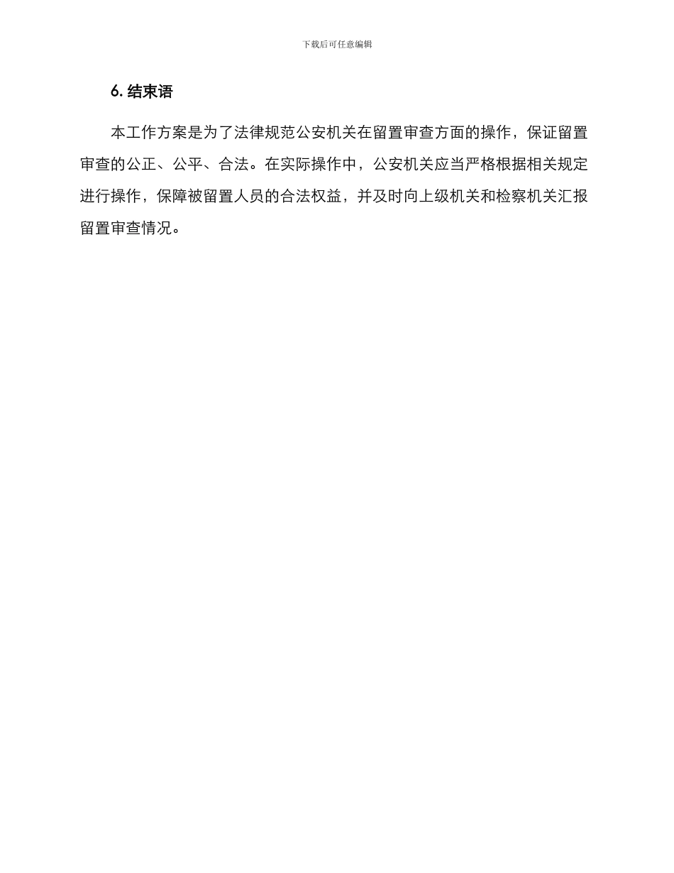 留置审查工作方案_第3页