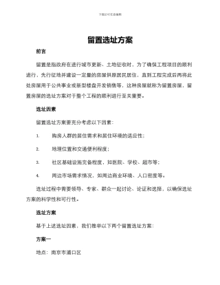 留置选址方案