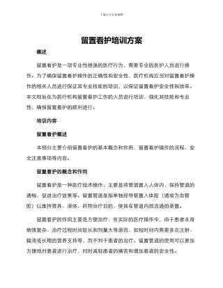 留置看护培训方案