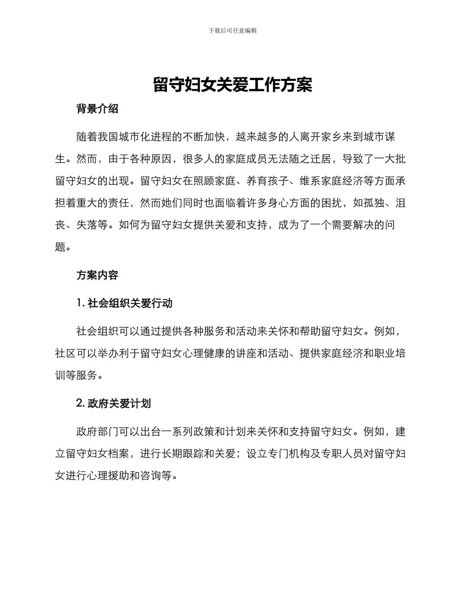 留守妇女关爱工作方案_第1页