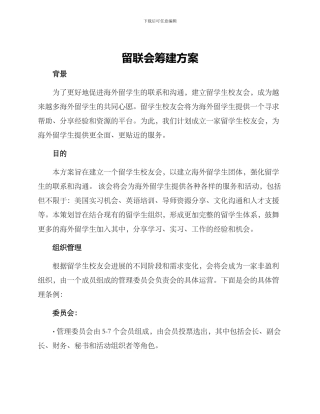 留联会筹建方案