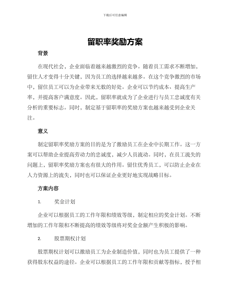 留职率奖励方案_第1页