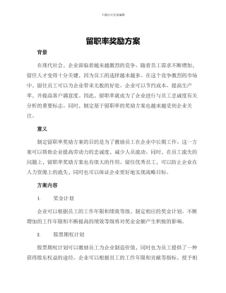 留职率奖励方案