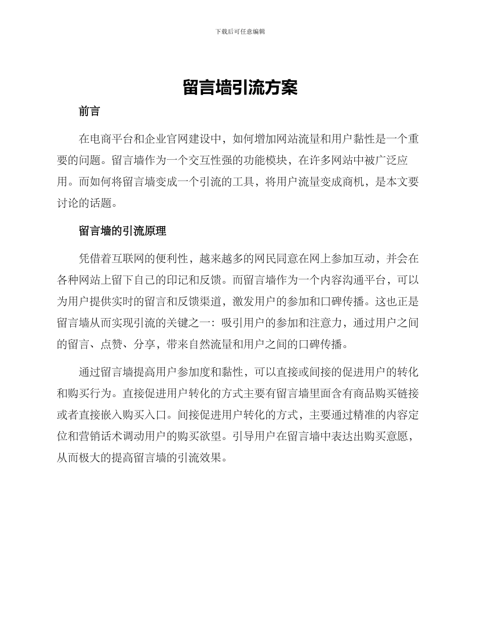 留言墙引流方案_第1页