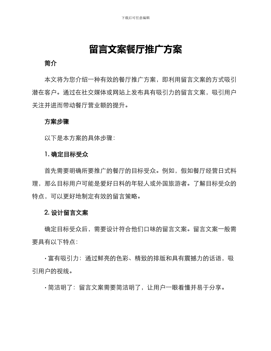留言文案餐厅推广方案_第1页