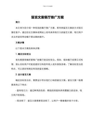 留言文案餐厅推广方案