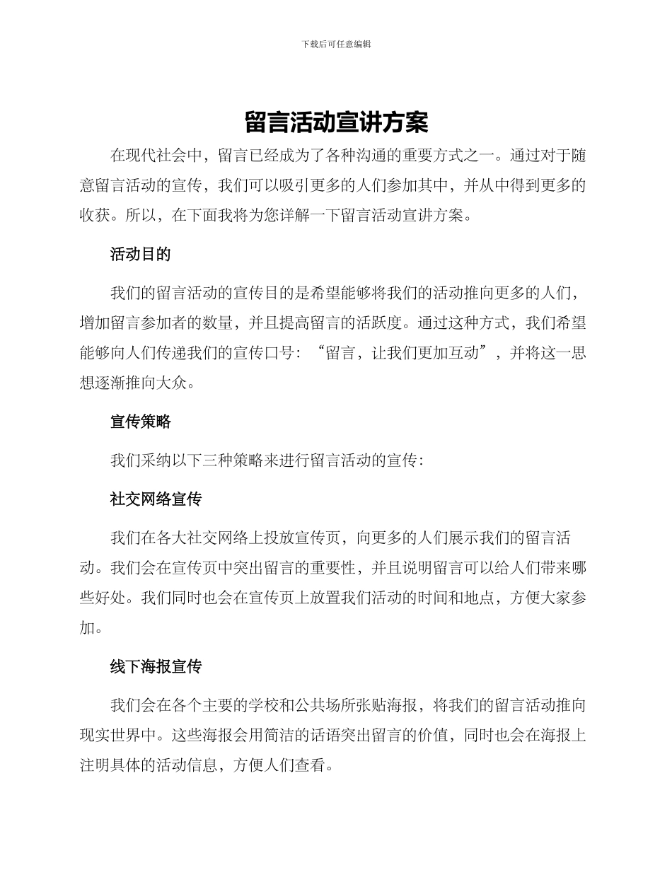 留言活动宣讲方案_第1页