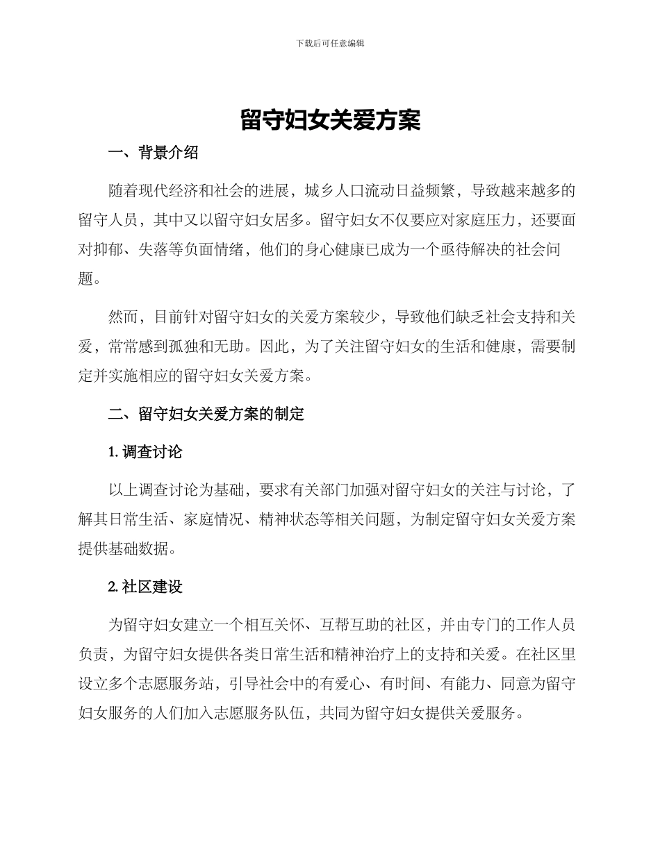 留守妇女关爱方案_第1页