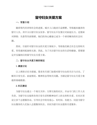 留守妇女关爱方案