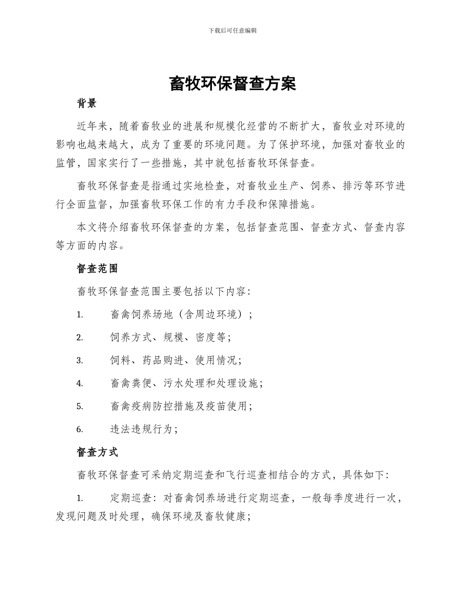 畜牧环保督查方案_第1页