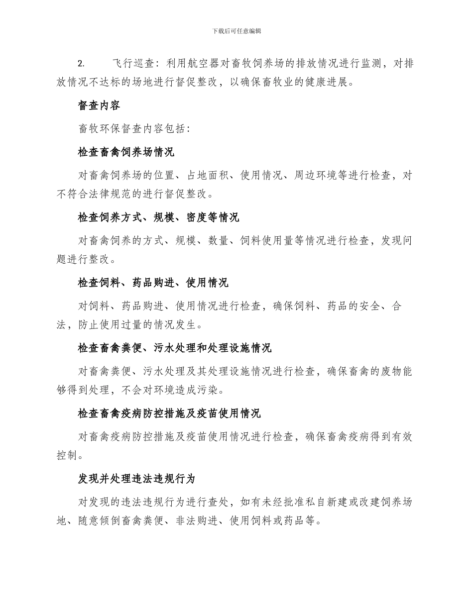 畜牧环保督查方案_第2页