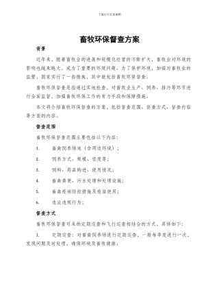 畜牧环保督查方案