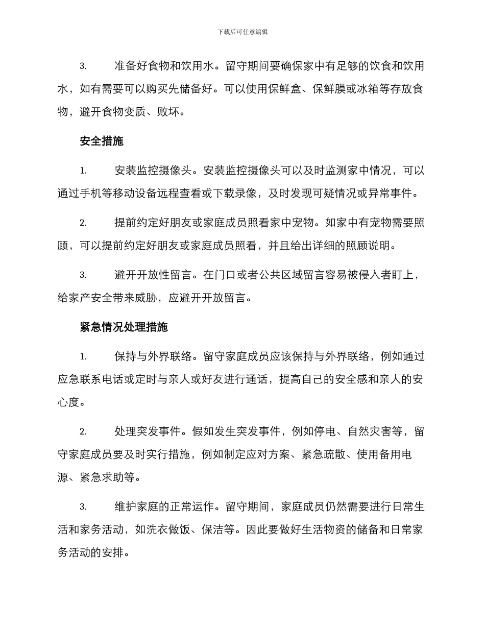 留守行动方案_第2页