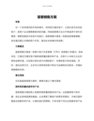 留客销售方案