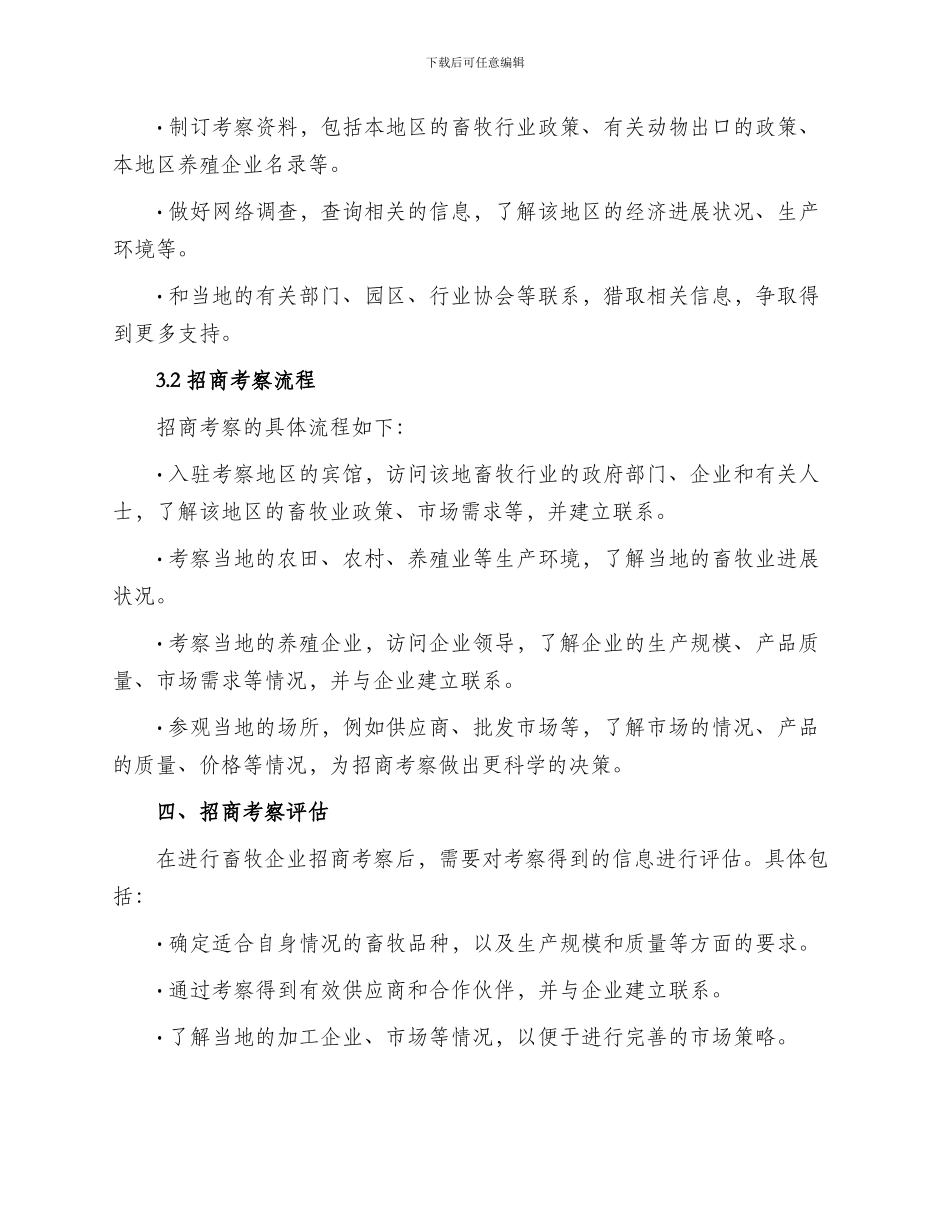 畜牧企业招商考察方案_第2页