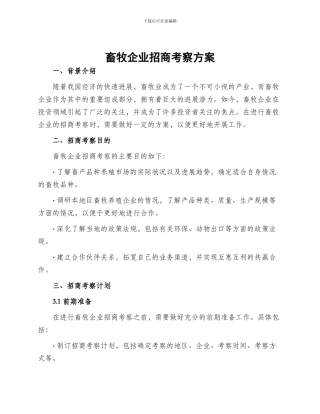 畜牧企业招商考察方案