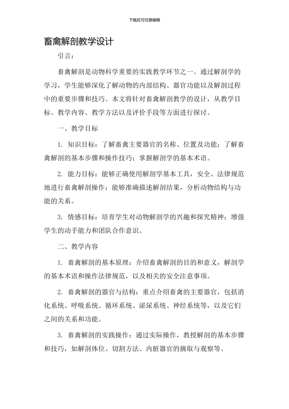 畜禽解剖教学设计_第1页