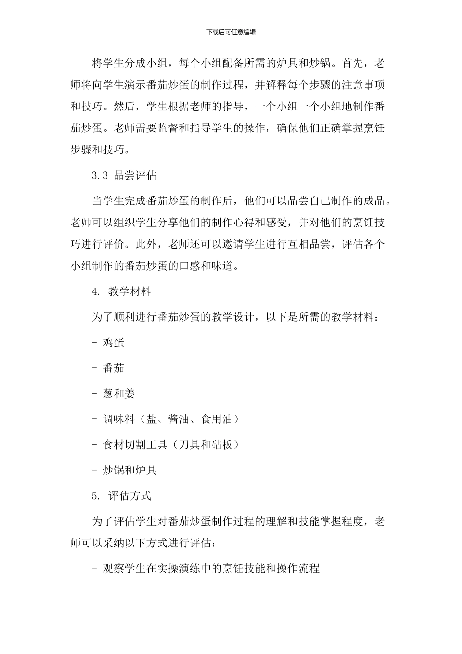 番茄炒蛋教学设计_第2页