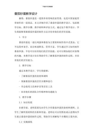 番茄炒蛋教学设计