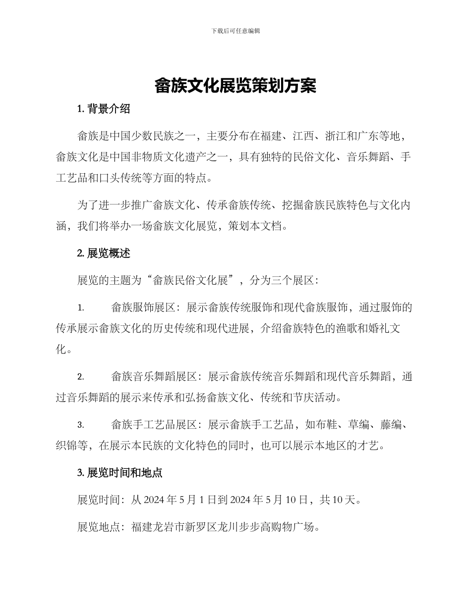 畲族文化展览策划方案_第1页