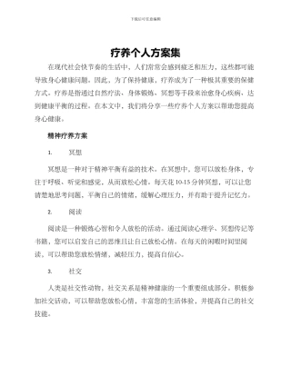 疗养个人方案集