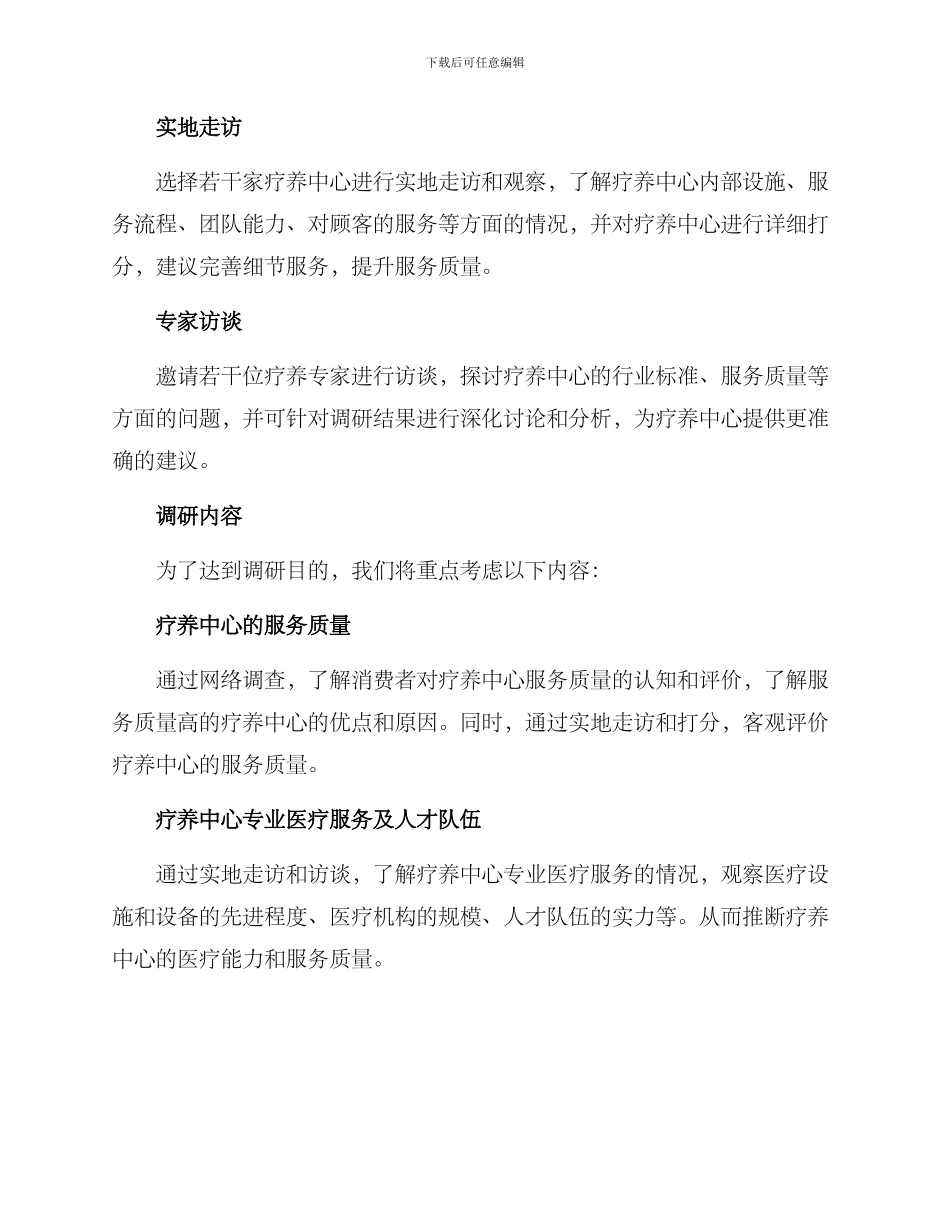 疗养中心调研方案_第2页
