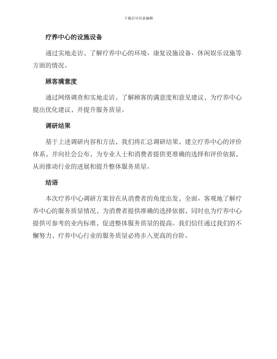 疗养中心调研方案_第3页