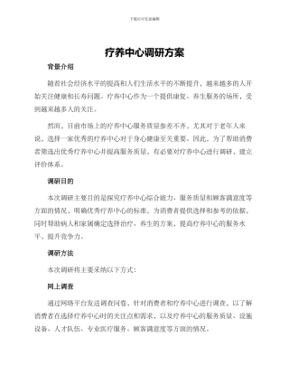 疗养中心调研方案