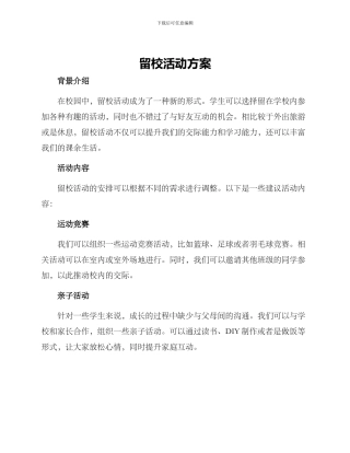 留校活动方案