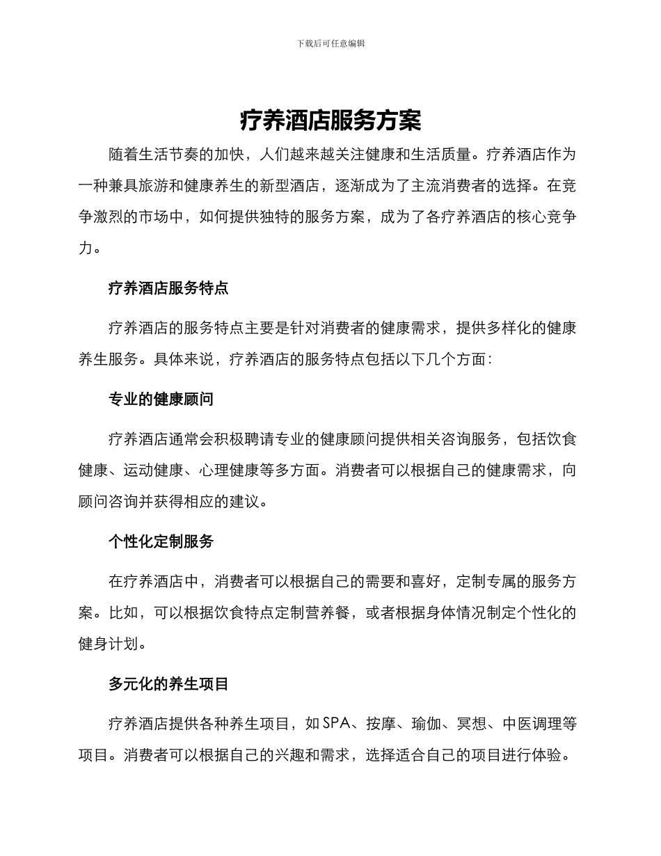 疗养酒店服务方案_第1页
