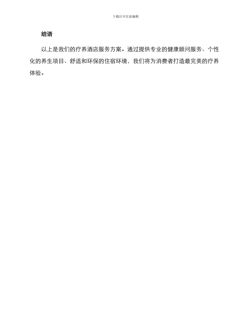 疗养酒店服务方案_第3页