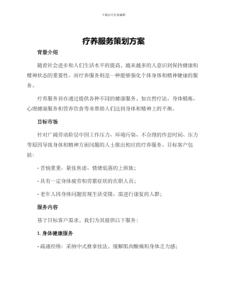 疗养服务策划方案
